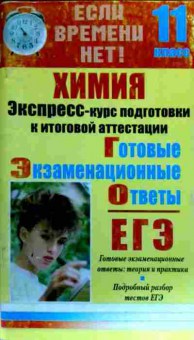 Книга Химия Экспресс-курс ЕГЭ 11 класс, 11-19327, Баград.рф